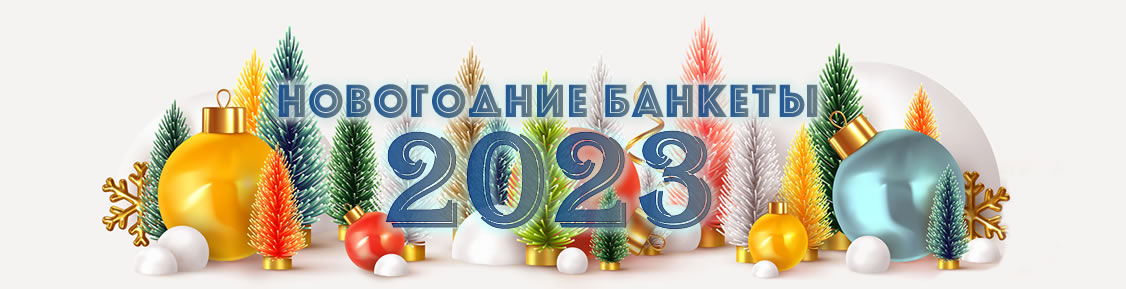 Новогодние банкеты в отелях Петербурга 2023